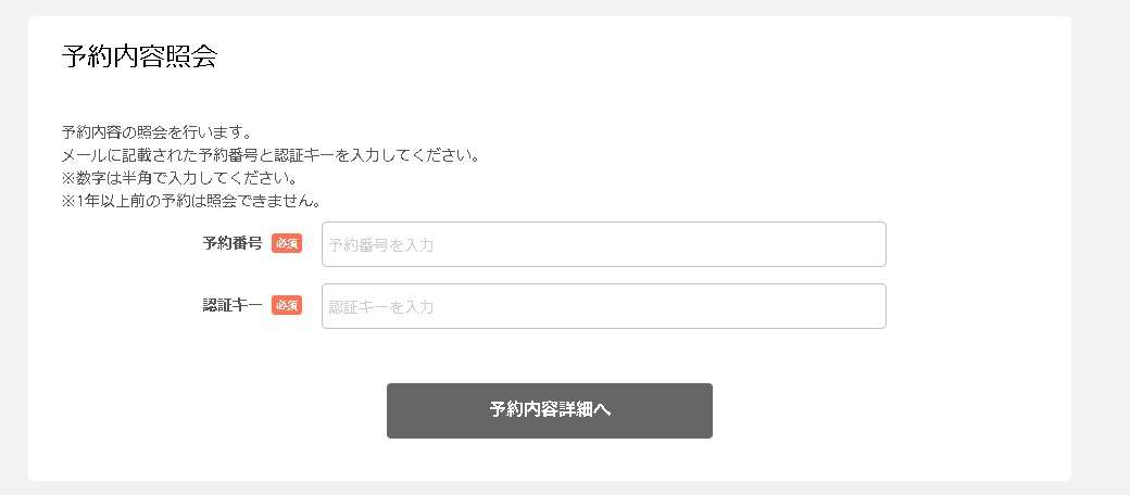 予約内容確認画面