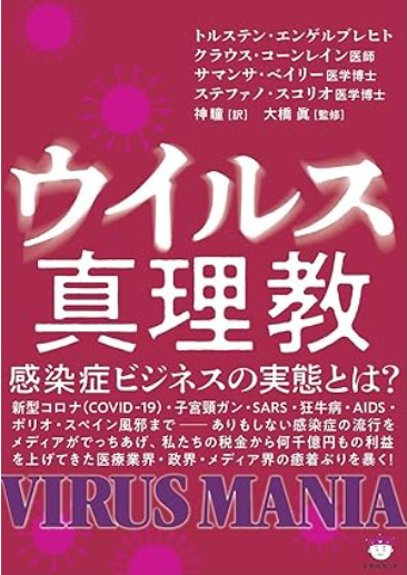 『ウイルス真理教』読書会要約（2026年8月3日月曜日）