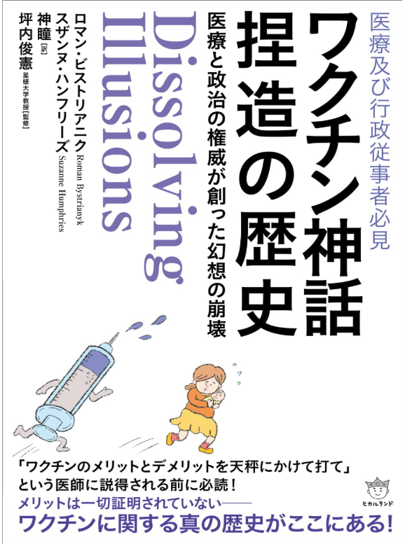 2026年8月19日読書会要約『ワクチン神話捏造の歴史』p395ｰp402