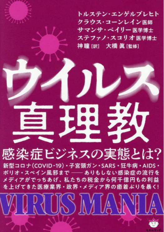 2026年8月18日読書会要約『ウイルス真理教』p166-p171